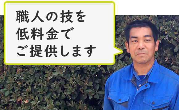 大阪の植木手入れ職人の技を低料金でご提供します