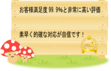 お客様満足度99.9％と非常に高い評価素早く的確な対応が自信です